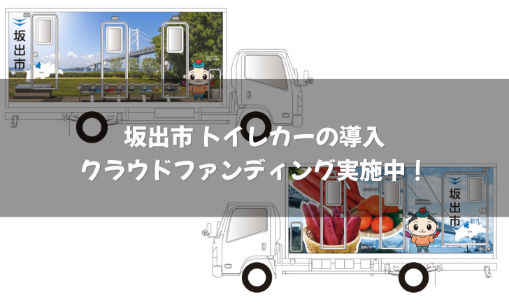 坂出市 トイレカー クラウドファンディング