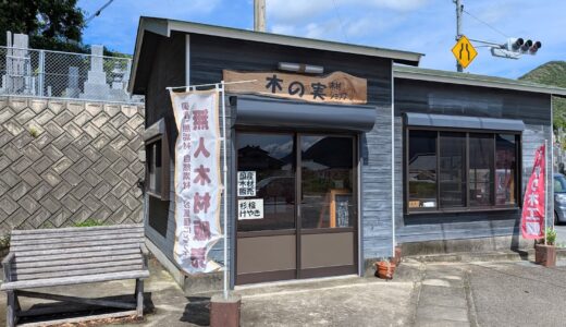 県道16号沿いで気になってたあのお店！坂出市高屋町の無人販売所「木の実 木材ショップ」に行ってきた！夏休みの工作にも使える！