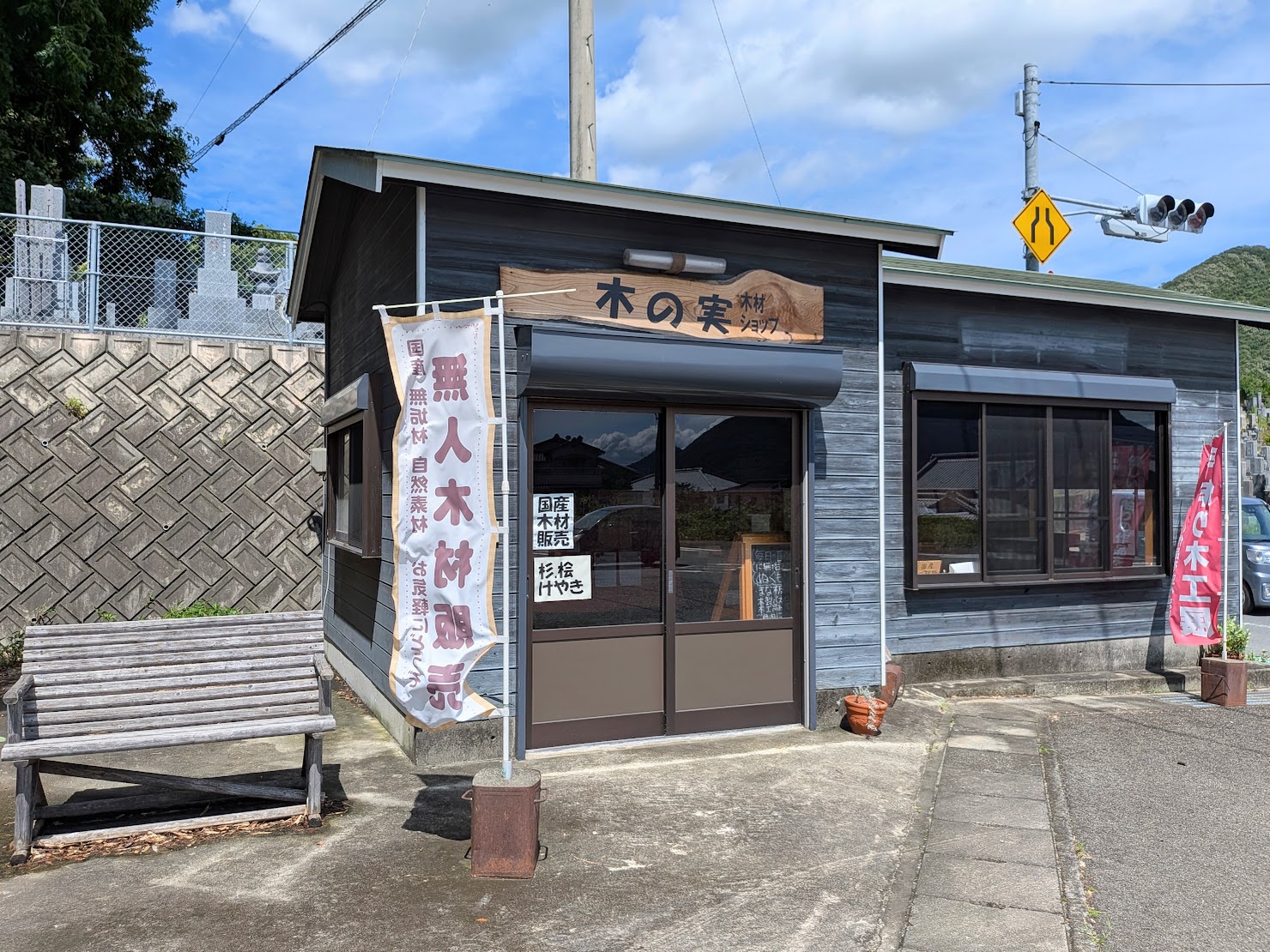坂出市高屋町 木の実 木材ショップ