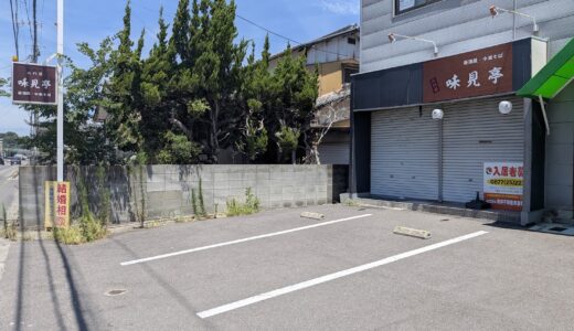 丸亀市川西町の「居酒屋・中華そば 二代目味見亭」が閉店したみたい。大手町時代のファンも通ったあの味が・・・