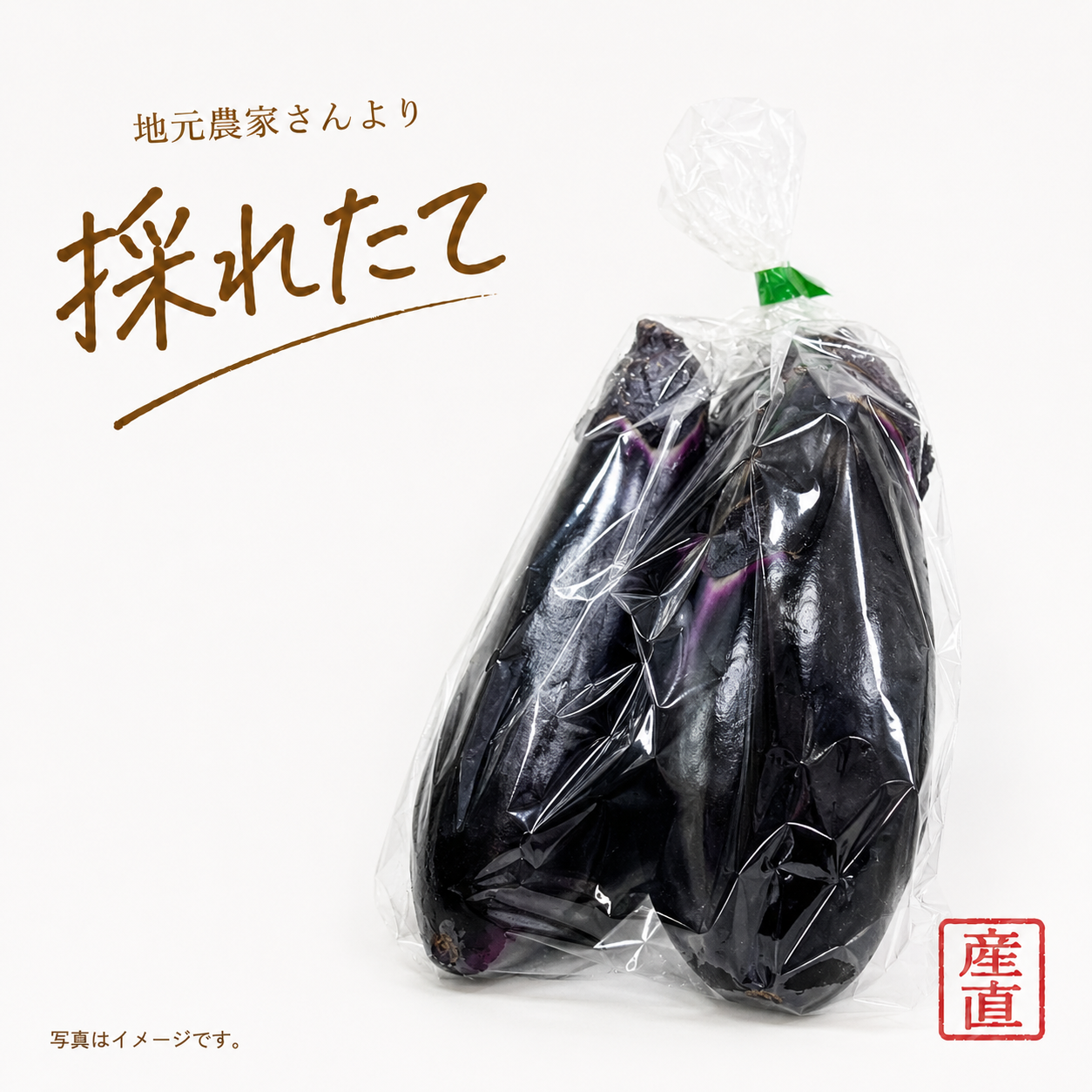 なす