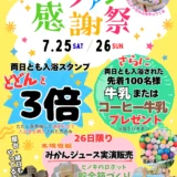 まんのう町エピアみかど 夏のファン感謝祭 チラシ