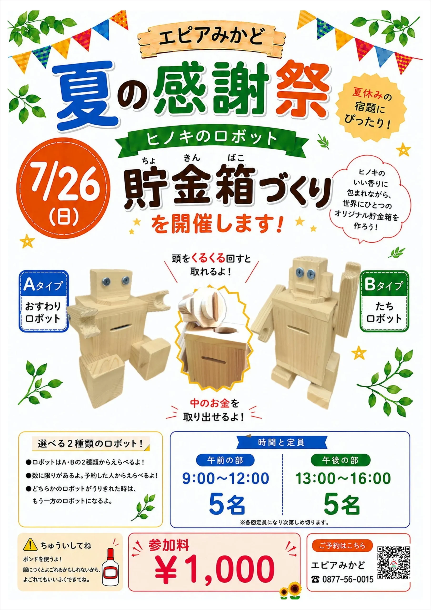まんのう町エピアみかど 夏のファン感謝祭 ヒノキのロボット貯金箱作り チラシ