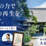 丸亀市富屋町 妙法寺 クラウドファンディング