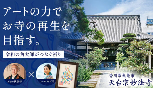 丸亀市富屋町の「妙法寺」で再生プロジェクトが始動！与謝蕪村ゆかりのお寺がクラウドファンディングを開始