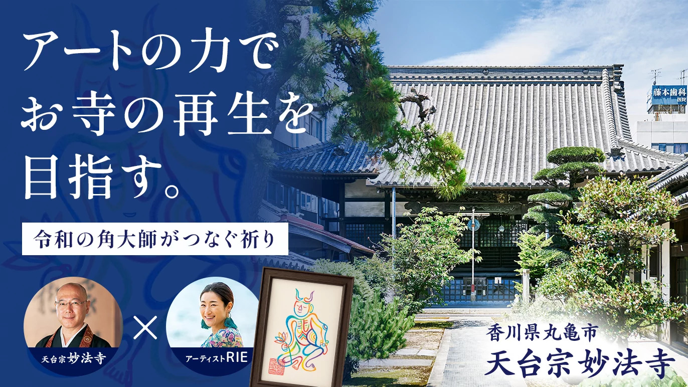 丸亀市富屋町 妙法寺 クラウドファンディング