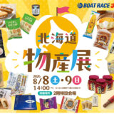 ボートレースまるがめ 北海道物産展
