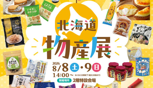 ボートレースまるがめで「北海道物産展」が2026年8月8日(土)・9日(日)に開催されるみたい！北海道の“美味いもん”が勢ぞろい！白い恋人やロイズ、海鮮・ステーキまで大集合！
