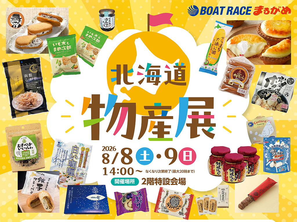 ボートレースまるがめ 北海道物産展