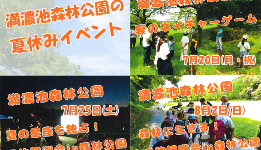 まんのう町の満濃池森林公園で「天体観測」や「生き物観察会」など親子向け夏イベントが続々開催されるみたい。夏休みの自由研究はこれで決まり！