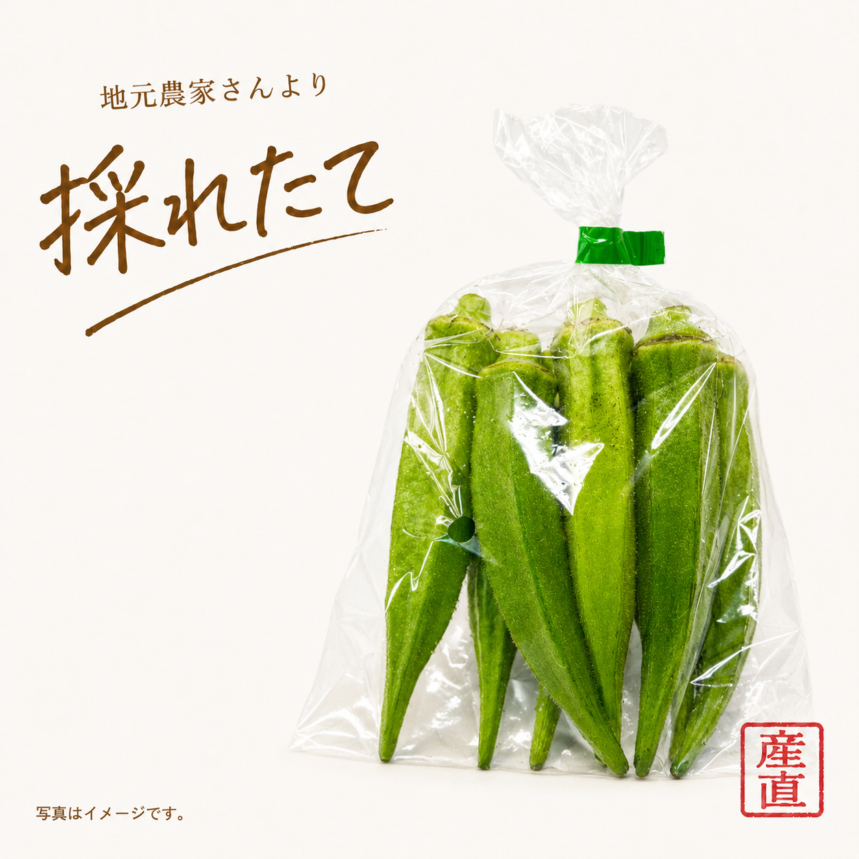 オクラ