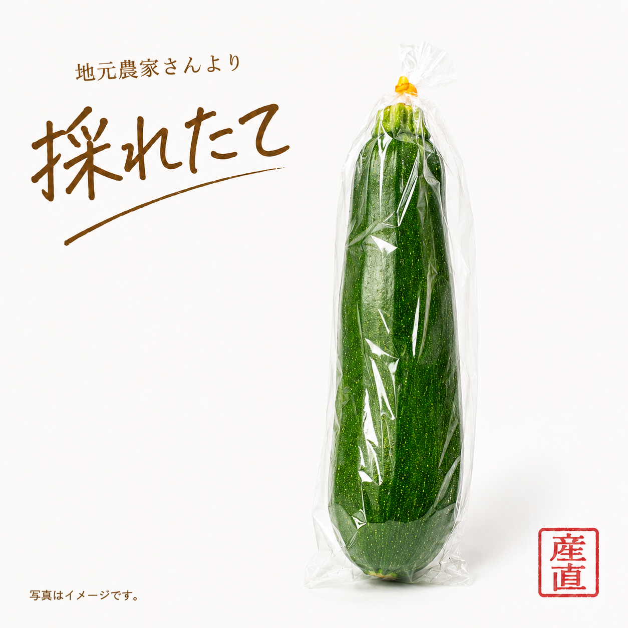 ズッキーニ