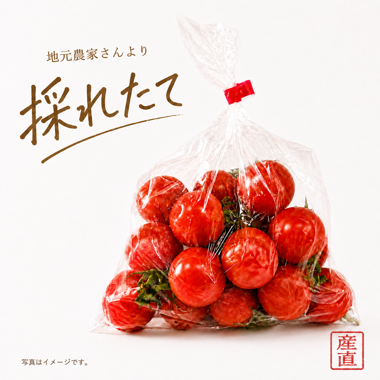 ミニトマト