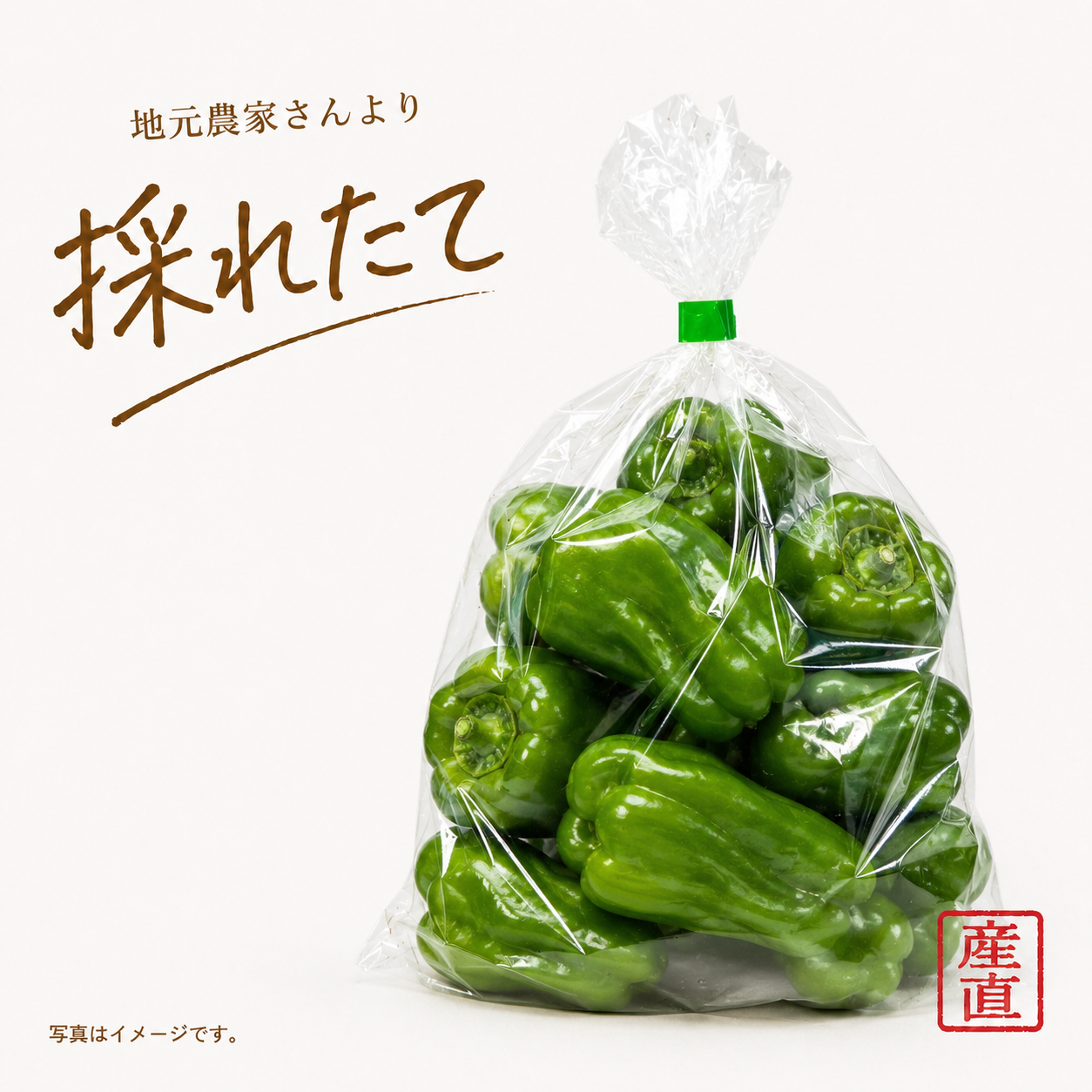 ピーマン