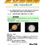 丸亀市土器川生物公園 ふれあい環境探検隊～星空探検隊 チラシ