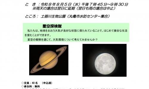丸亀市の土器川生物公園で「～ふれあい環境探検隊～星空探検隊 スターウォッチング」が2026年8月5日(水)に開催される。※参加申込は終了