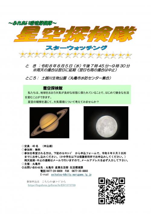 丸亀市土器川生物公園 ふれあい環境探検隊～星空探検隊 チラシ