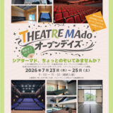 丸亀市大手町シアターマド シアターマドオープンデイズ チラシ
