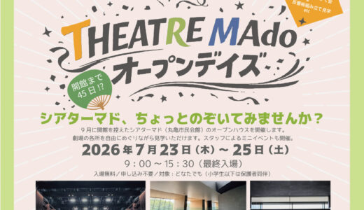 丸亀市の新丸亀市民会館シアターマドが開館目前！オープン前の特別イベント「シアターマドオープンデイズ」も2026年7月23日(水)～25日(土)に開催される