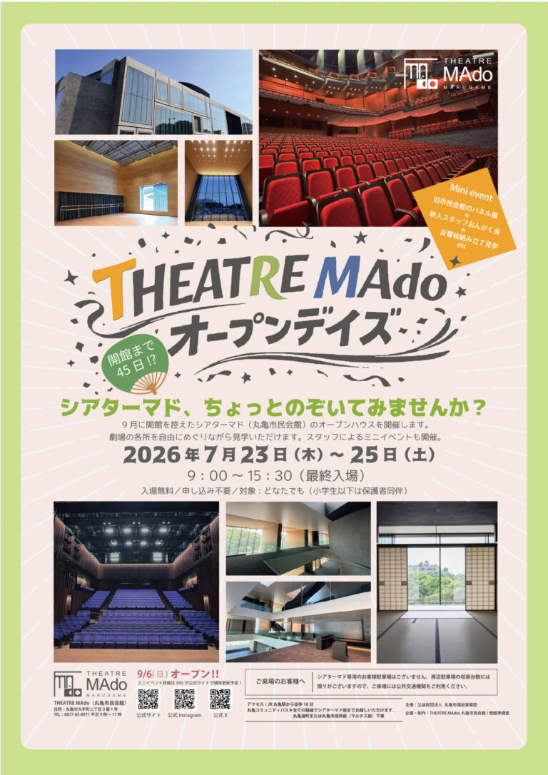 丸亀市の新丸亀市民会館シアターマドが開館目前！オープン前の特別イベント「シアターマドオープンデイズ」も2026年7月23日(水)～25日(土)に開催される