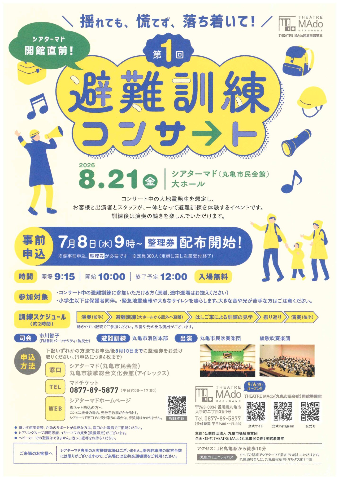 丸亀市大手町 丸亀市民会館 避難訓練コンサート チラシ