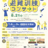 丸亀市大手町 丸亀市民会館 避難訓練コンサート チラシ