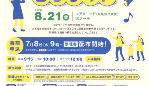 丸亀市大手町の丸亀市民会館で「第1回 避難訓練コンサート」の抽選が2026年7月8日(水)～整理券配布開始
