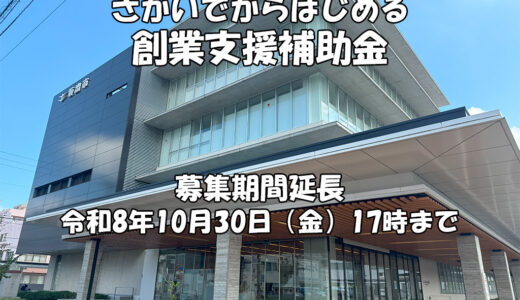 坂出市で「さかいでからはじめる創業支援補助金」の募集が2026年10月30日(金)まで延長されるみたい！最大50万円で開業を後押し