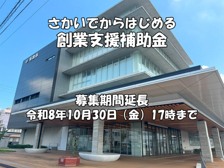 坂出市で「さかいでからはじめる創業支援補助金」の募集が2026年10月30日(金)まで延長されるみたい！最大50万円で開業を後押し