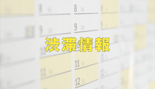 NEXCO西日本がお盆期間(2026年8月7日〜16日)の四国の渋滞予測を発表！松山道で8月15日(土)に渋滞が発生するみたい
