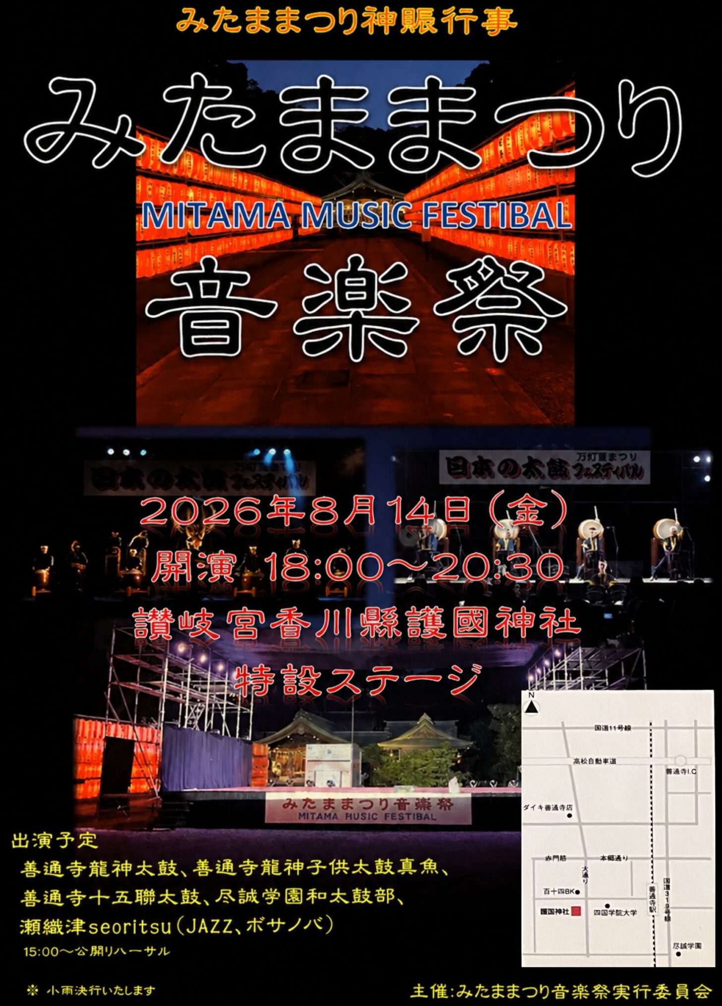 善通寺市護国神社 みたままつり音楽祭 チラシ