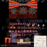 善通寺市護国神社 みたままつり音楽祭 チラシ