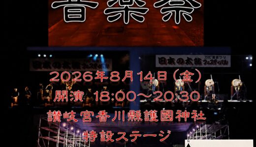 善通寺市の護国神社で「みたままつり 音楽祭」が2026年8月14日(金)に開催される