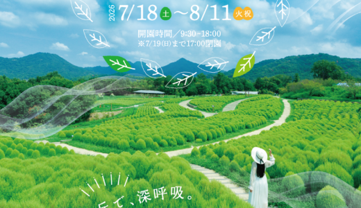 国営讃岐まんのう公園で「サマーフェスタ」が2026年7月18日(土)～8月11日(火・祝)まで開催中！
