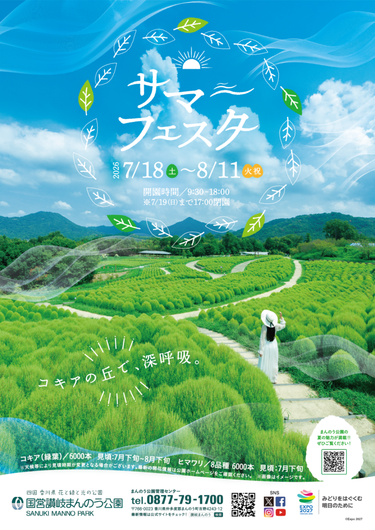 国営讃岐まんのう公園で「サマーフェスタ」が2026年7月18日(土)～8月11日(火・祝)まで開催中！