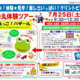 土器町クリントピア丸亀 エコ丸体験ツアーかえっこバザール チラシ