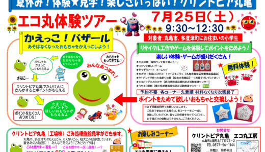 丸亀市土器町のクリントピア丸亀で「エコ丸体験ツアー」が2026年7月25日(土)に開催される
