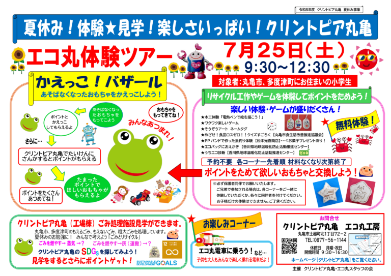 丸亀市土器町のクリントピア丸亀で「エコ丸体験ツアー」が2026年7月25日(土)に開催される