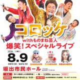 坂出市京町 坂出市民ホール コロッケwithものまね芸人爆笑！スペシャルライブ ポスター
