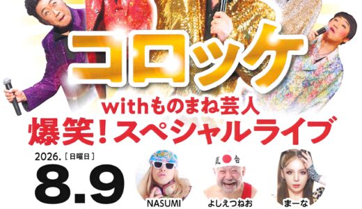 坂出市京町の坂出市民ホールで「コロッケwithものまね芸人 爆笑！スペシャルライブ」が2026年8月9日(日)に開催される！チケットは完売みたい