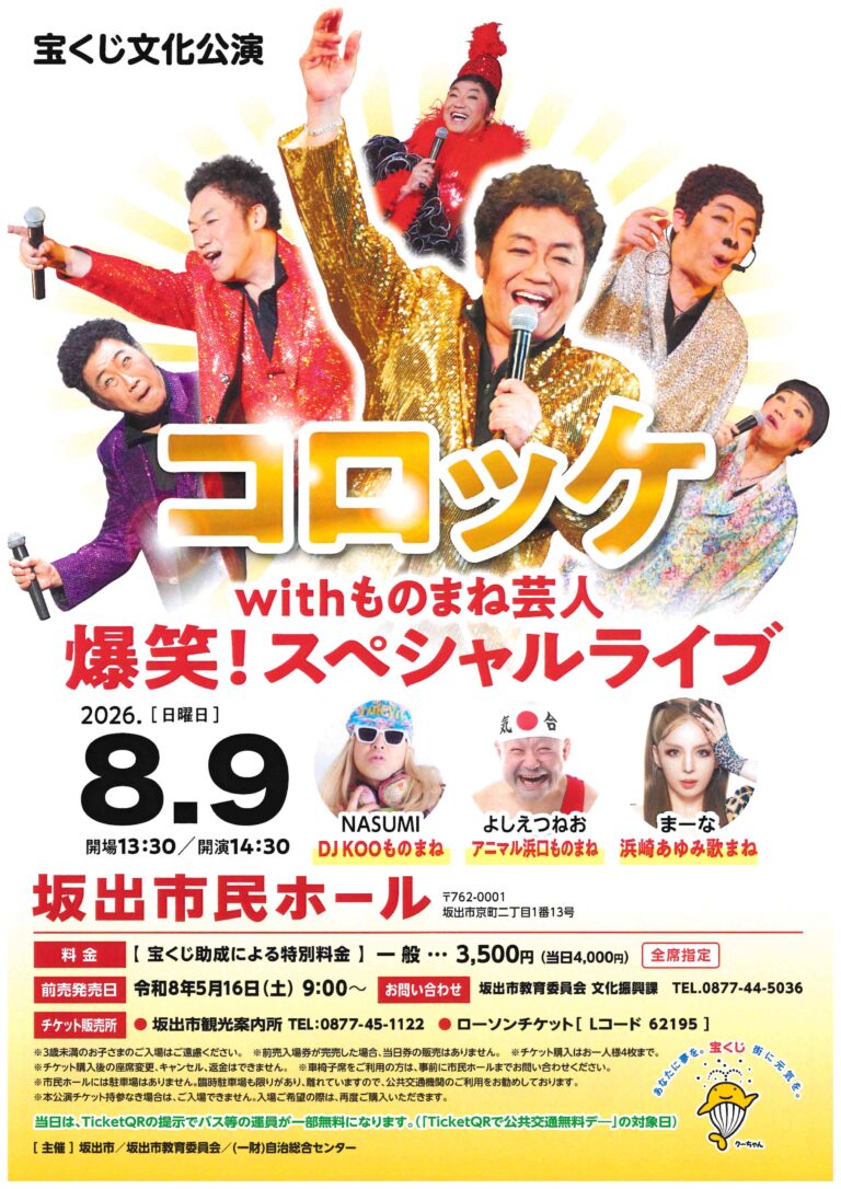 坂出市京町の坂出市民ホールで「コロッケwithものまね芸人 爆笑！スペシャルライブ」が2026年8月9日(日)に開催される！チケットは完売みたい