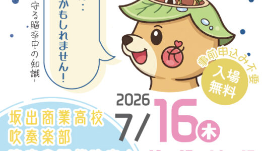 坂出市室町の回生病院で「第4回 回生病院市民公開講座」が2026年7月16日(木)に開催される。坂出商業高校吹奏楽部による演奏会もあるみたい