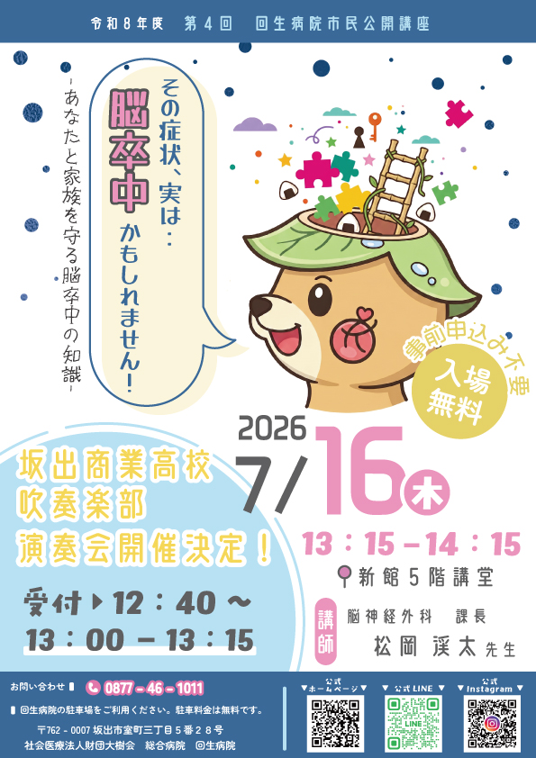 坂出市室町 回生病院 第4回市民公開講座 チラシ