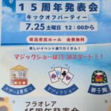 坂出市民ホール フラオレア 15周年発表会キックオフパーティ チラシ