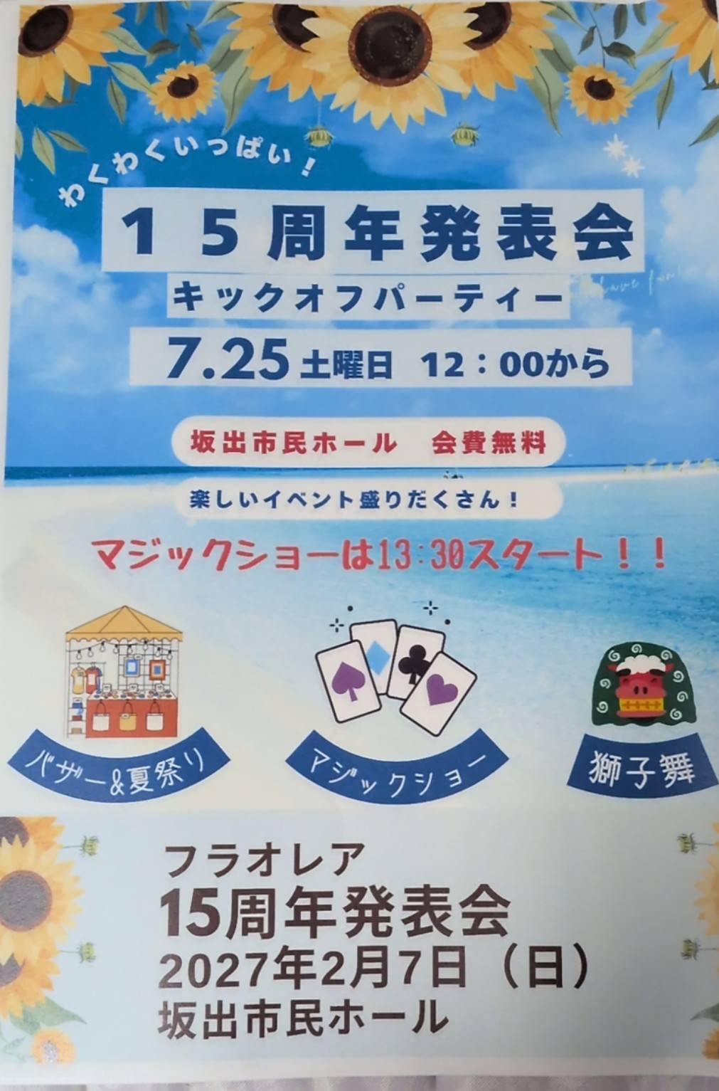 坂出市民ホール フラオレア 15周年発表会キックオフパーティ チラシ