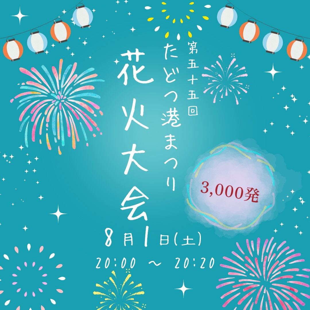 多度津町 花火大会まとめ2026