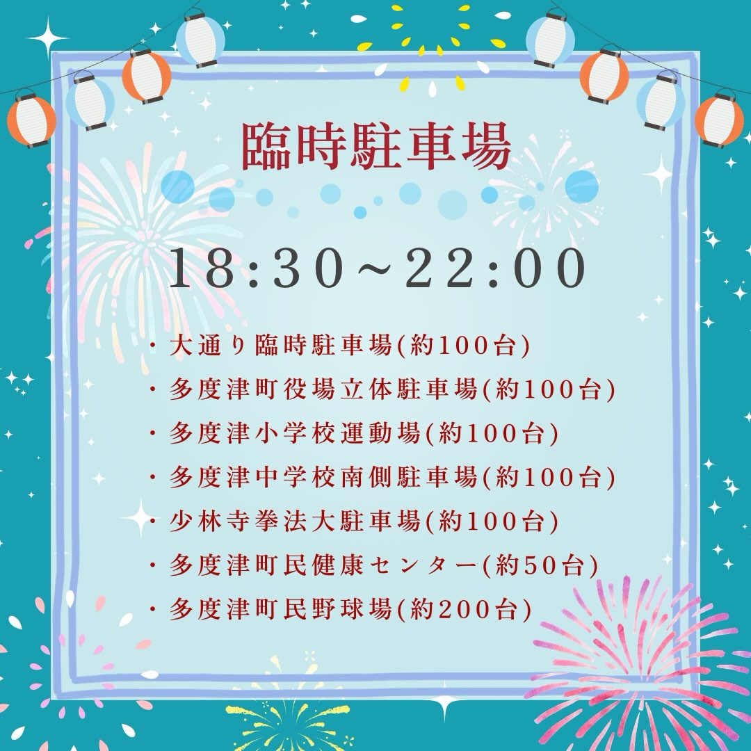 多度津町 花火大会まとめ 駐車場