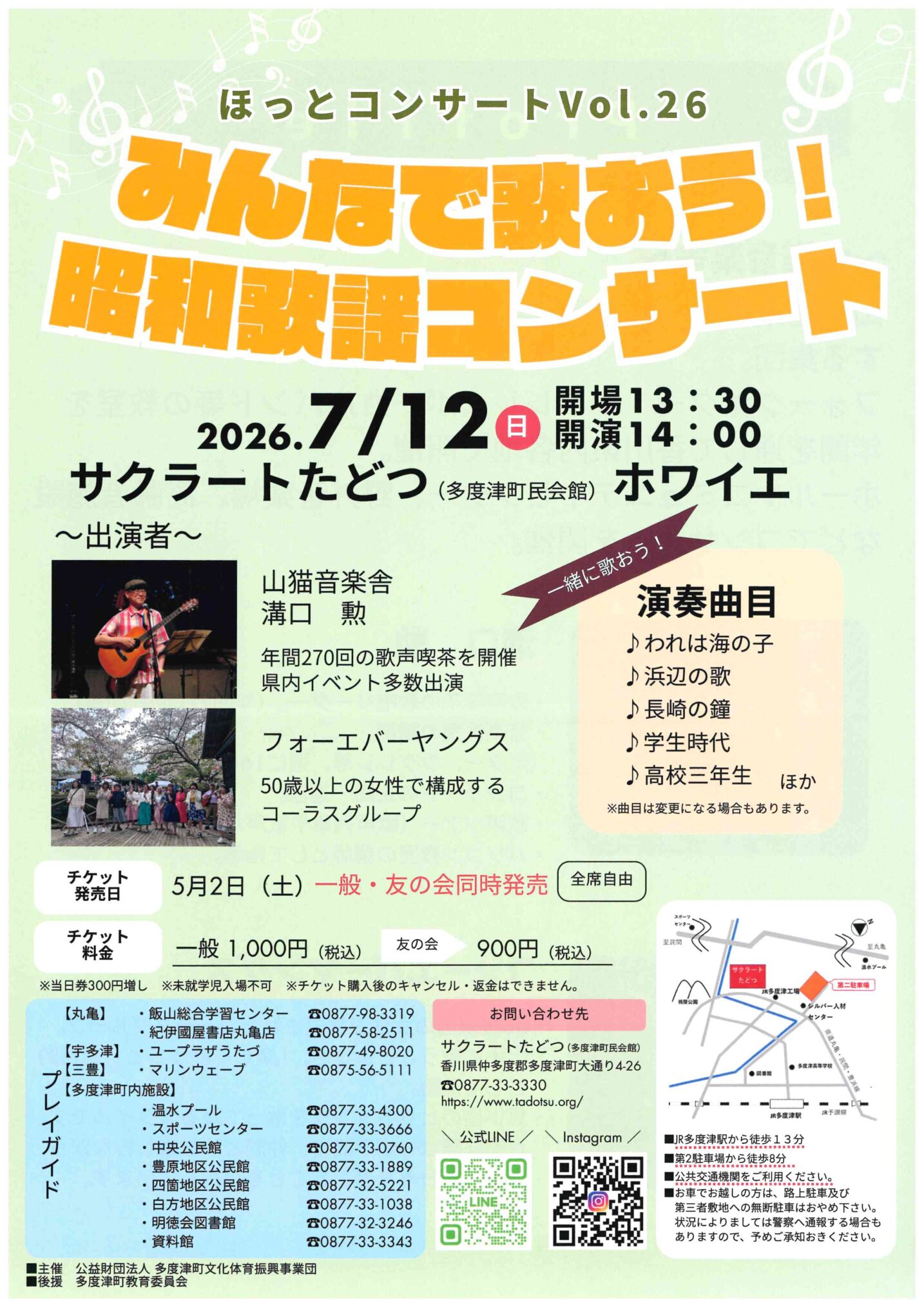 多度津町 サクラートたどつ みんなで歌おう！昭和歌謡コンサート チラシ