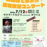 多度津町 サクラートたどつ みんなで歌おう！昭和歌謡コンサート チラシ