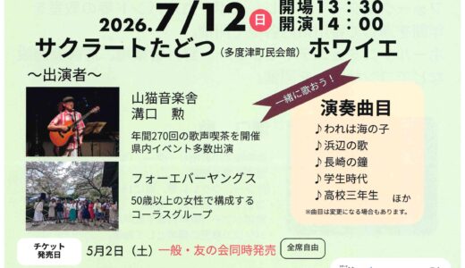 多度津町のサクラートたどつで「みんなで歌おう！昭和歌謡コンサート」が2026年7月12日(日)に開催される